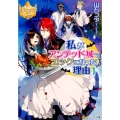 私がアンデッド城でコックになった理由 1 レジーナ文庫 レジーナブックス