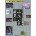 デジタルカメラ撮影講座ふんいき辞典