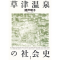 草津温泉の社会史