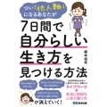 つい「他人軸」になるあなたが7日間で自分らしい生き方を見つけ