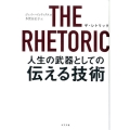 THE RHETORIC人生の武器としての伝える技術