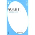 「武国」日本 自国意識とその罠 平凡社新書 894
