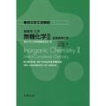 無機化学 2 東京大学工学教程