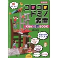 コロコロドミノ装置 図書館版 Kids工作BOOK