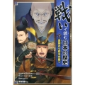 戦いで読む日本の歴史 1