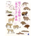 似ている動物「見分け方」事典