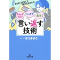 ちょっとだけ・こっそり・素早く「言い返す」技術 やられっぱなしで終わらせない! 王様文庫 C 47-3