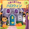 くまくまくんのハロウィン