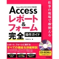 Accessレポート&フォーム完全操作ガイド Access2 仕事の現場で即使える