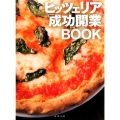 ピッツェリア「成功」開業BOOK