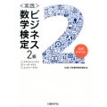 〈実践〉ビジネス数学検定2級 公式テキスト