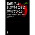 物理学は世界をどこまで解明できるか 真理を探究する科学全史