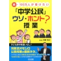 100万人が受けたい「中学公民」ウソ・ホント?授業 続