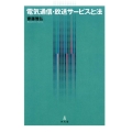 電気通信・放送サービスと法