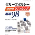 グループポリシー逆引きリファレンス厳選98 改訂新版 Windows Server2008～2016&Windows7～10対応 TechNet ITプロシリーズ