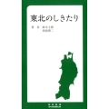 東北のしきたり MM新書 4