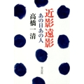 近影遠影 あの日あの人