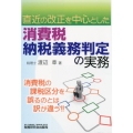 消費税納税義務判定の実務 直近の改正を中心とした