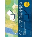 やさしく学ぶ建築製図 最新版 平・立・断面図からパース、プレゼン図面まで ルイス・カーンの傑作「フィッシャー邸