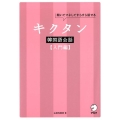 キクタン韓国語会話 入門編 聞いてマネしてすらすら話せる