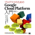 プログラマのためのGoogle Cloud Platform サービスの全体像からクラウドネイティブアプリケーション構築まで