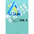 世界の見方が変わる50の概念