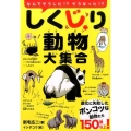 しくじり動物大集合 なんでそうした!?そうなった!? 進化に失敗したポンコツな動物たち150種以上!