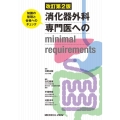 消化器外科専門医へのminimal requirements 知識の整理と合格へのチェック