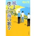 風よ僕らに海の歌を