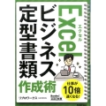 Excelビジネス定型書類作成術 今すぐ使えるかんたん文庫 27