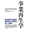 事業再生学 中小企業の経営管理と危機対応