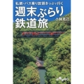 週末ぶらり鉄道旅 私鉄・バス乗り放題きっぷで行く だいわ文庫 F 301-4