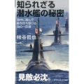 知られざる潜水艦の秘密 海中に潜んで敵を待ち受ける海の一匹狼 サイエンス・アイ新書 365