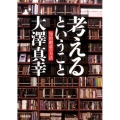 考えるということ 知的創造の方法 河出文庫 お 24-2