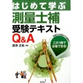 はじめて学ぶ測量士補受験テキストQ&A 第2版 国家・資格シリーズ372