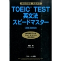 TOEIC TEST英文法スピードマスター NEW EDIT 新形式問題完全対応