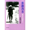 斎藤茂吉生きた足あと