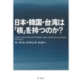 日本・韓国・台湾は「核」を持つのか?