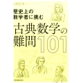 歴史上の数学者に挑む古典数学の難問101