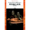 病短編小説集 平凡社ライブラリー へ 10-1