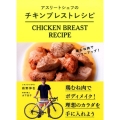 アスリートシェフのチキンブレストレシピ 鶏むね肉でパワーアップ!