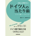 日本人が知りたいドイツ人の当たり前 ドイツ語リーディング