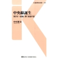 中央線誕生 東京を一直線に貫く鉄道の謎 交通新聞社新書 95