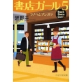 書店ガール 5 PHP文芸文庫 あ 3-5
