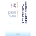 日常診療における精神療法:10分間で何ができるか