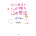 わずか数分で心が整う12の瞑想 あなたは心と頭、使いすぎていませんか?