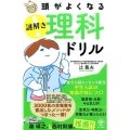頭がよくなる謎解き理科ドリル