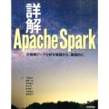 詳解Apache Spark 大規模データ分析を基礎から、徹底的に