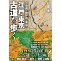古地図と地形図で発見!江戸・東京古道を歩く