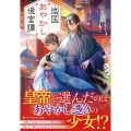 迦国あやかし後宮譚 アルファポリス文庫